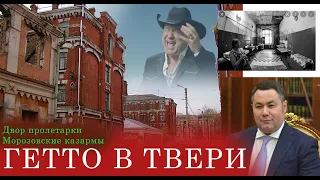 Гетто Твери. В эпицентре Стабильности. МОРОЗОВСКИЕ казармы