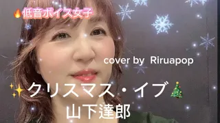 🎄✨【クリスマス・イブ/山下達郎】✨歌ってみた🔥低音ボイス女子🔥【Christmas Eve/Tatsuro Yamashita】cover by Riruapop 渋谷スクランブル〜表参道