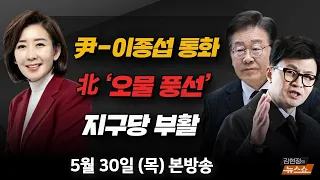 5/30(목) 개헌 논란?(나경원) 도심, 까마귀의 사람 공격(시민·박병권) 尹으로 향하는 채상병 수사(박성민) [김현정의 뉴스쇼]