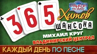 Михаил КРУГ — ВЛАДИМИРСКИЙ ЦЕНТРАЛ ♥ 365 ХИТОВ ШАНСОНА ♠ КАЖДЫЙ ДЕНЬ ПО ПЕСНЕ ♦ #204