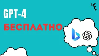 Чат GPT-4 бесплатно! Без подписки! Просто сделайте 2 клика!