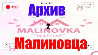 АРХИВ МАЛИНОВЦА #2 MALINOVKA RP