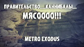 РУССКИЙ ПОСТАПОКАЛИПСИС! ПРОДОЛЖЕНИЕ ПУТЕШЕСТВИЯ METRO EXODUS