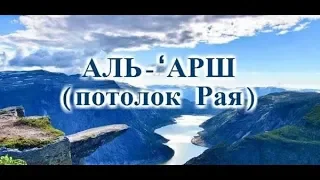 7 НЕБЕС, КУРСИЙ и АРШ АЛЛАХА