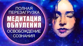 ⚪ Лучшая медитация обнуления. Полная ПЕРЕЗАГРУЗКА и освобождение сознания 🧠