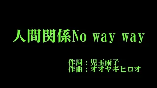 モーニング娘。'20 『人間関係No way way』 カラオケ