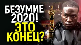 ЛЮТЫЙ СТЫД! НОВЫЕ ПРАВИЛА ОСКАРА УНИЧТОЖАТ МИРОВОЕ КИНО?