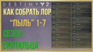 Destiny 2 Как собрать ЛОР Пыль 1-7❗ (Сезон Скитальца)