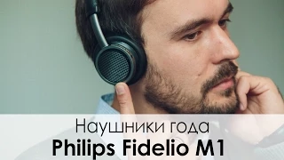 Обзор PHILIPS Fidelio M1 - САМЫЕ СТИЛЬНЫЕ НАУШНИКИ!