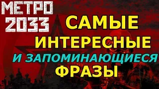 МЕТРО 2033 САМЫЕ ИНТЕРЕСНЫЕ И ЗАПОМИНАЮЩИЕСЯ ФРАЗЫ