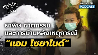 ยาพิษ ฆาตกรรม และการบ้านหลังเหตุการณ์ “แอม ไซยาไนด์” I คุยข้ามโลก EP14