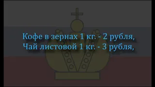 Зарплаты и цены в Российской Империи