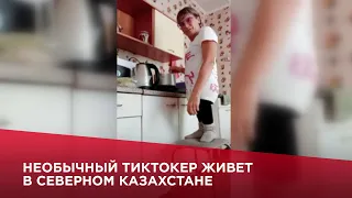 Необычный тиктокер живет в Северном Казахстане