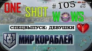 One Shot WoWS. Выпуск #105 СПЕЦВЫПУСК: ДЕВУШКИ 🎁 Розыгрыш внутри 🎁 🔞