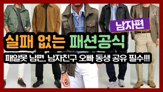 옷 잘입는 남자의 코디비법 10가지, 실패하지 않는 옷 컬러조합하는 꿀팁, 옷사기전 필수영상, 레이어드까지 완전정리,잘입는 남자들의 차이점 남자들이 꼭 가지고 있어야 할 기본아이템