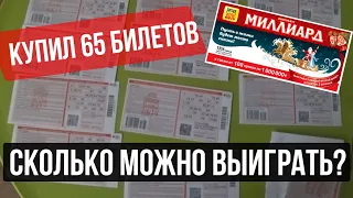 Сколько можно выиграть в Русское Лото Миллиард? Проверяю 65 билетов русское лото миллиард!