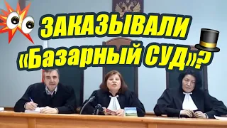 Полуобразованная ХАМСКАЯ судебная власть РФ! Путинский прорыв без раскачки в мосгорсуде 2019