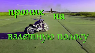 На мотоцикле проник на взлетную  полосу.