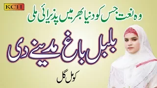 Ni Bulbul Bagh Mainy Di An || بہت ہی شاندار نیا کلام  سن کر مزہ آ جاےٰ || Komal Gull