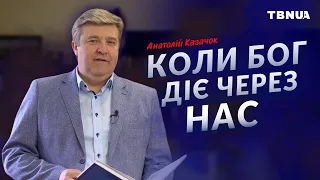 Умови для того, щоб Бог діяв через нас  • Анатолій Козачок