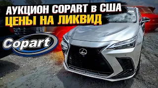 Аукцион COPART в США! Обзор и цены на актуальные автомобили для доставки в Казахстан!