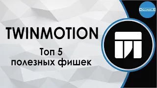 5 Полезных фишек в Twinmotion (о которых могли не знать) | Топ [субтитры]