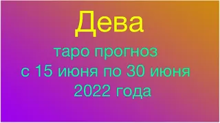 Дева. Таро прогноз с 15 июня по 30 июня 2022