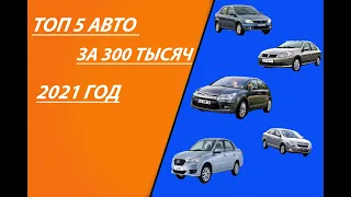 Топ 5 авто за 300 тысяч рублей