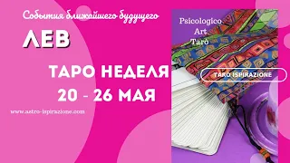 ЛЕВ♌СОБЫТИЯ БЛИЖАЙШЕГО БУДУЩЕГО 🌈 ТАРО НА НЕДЕЛЮ 20 - 26 МАЯ 2024 🔴РАСКЛАД Tarò Ispirazione