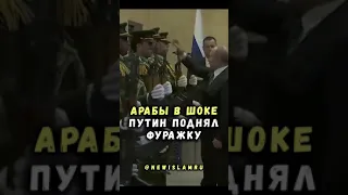 Путин восхитил арабов, подняв упавшую фуражку офицера