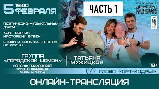 Татьяна Мужицкая и группа "Городской шаман" в арт-пространстве "ПушкинРядом", часть 1