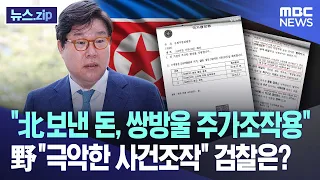 "北 보낸 돈, 쌍방울 주가조작용" 野 "극악한 사건조작" 검찰은? [뉴스.zip/MBC뉴스]