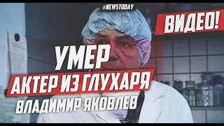 Умер актер из "Глухаря" Владимир Яковлев | Скончался Владимир Яковлев