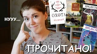 ПРОЧИТАНО! июнь'18 • ОХОТА, ЦИТАДЕЛЬ, КОМИКС ПРЕЛЕСТЬ - ВСЕ ОЧЕНЬ СТРАННО!