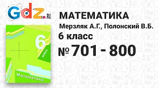 № 701-800 - Математика 6 класс Мерзляк