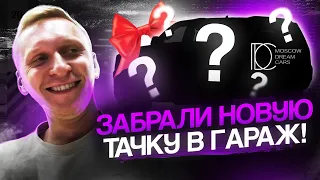 Новая машина Х Один день из жизни Х Moscow Dream Cars отзывы