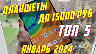 ПЛАНШЕТЫ ДО 15000 РУБ ЯНВАРЬ 2024