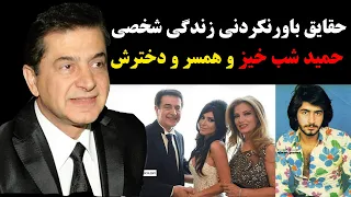 حقایق باورنکردنی زندگی خصوصی حمید شب خیز و همسر و فرزندانش؛