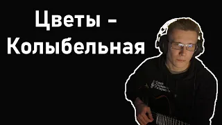 Цветы - Колыбельная (Валентин Еремеев)