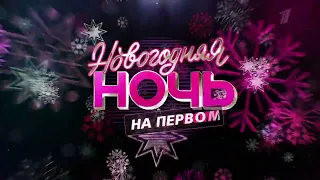 🎄НОВОГОДНЯЯ НОЧЬ🎄 на Первом // 20 лет спустя // Анонс