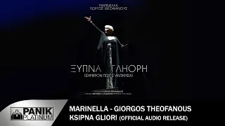 Μαρινέλλα & Γιώργος Θεοφάνους - Ξύπνα Γληόρη (Σήμερον Που Σ' Αντίκρισα) - Official Audio Release