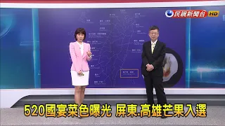 2024/5/21 【早安嘉芬】520國宴菜色曝光 屏東.高雄芒果入選－民視新聞