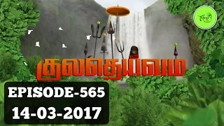 Kuladheivam SUN TV Episode - 565(14-03-17)