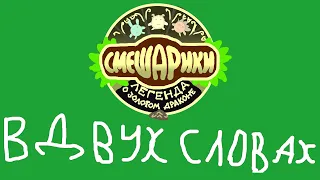 Смешарики. Легенда о золотом драконе в двух словах