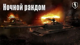 Ночной врыв вместе со Шкипером 🐧 | WoT Blitz 🎯