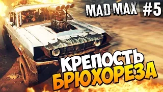 Безумный Макс (Mad Max) - Крепость Брюхореза! #5