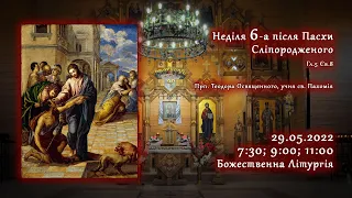 [29/05/2022] Неділя 6-та після Пасхи, сліпородженого.