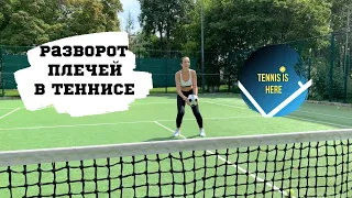 Большой теннис урок онлайн! Разворот плечей // Tennis lessons
