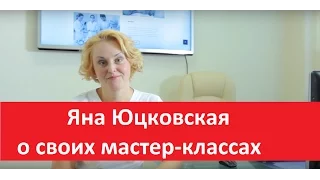 Яна Юцковская о своих мастер-классах.  Школа профессора Юцковской.