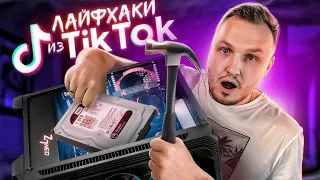 ПРОВЕРКА ЛАЙФХАКОВ ДЛЯ ПК ИЗ ТИК ТОКА! УСКОРЯЕМ КОМПЬЮТЕР ✅